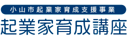 栃木県小山市主催｜創業5年ほどまでの事業主向け-事業見直し実践講座